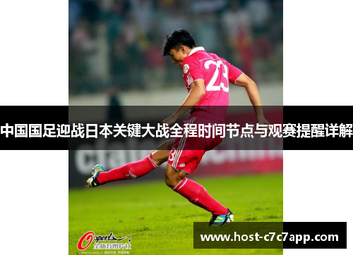 中国国足迎战日本关键大战全程时间节点与观赛提醒详解