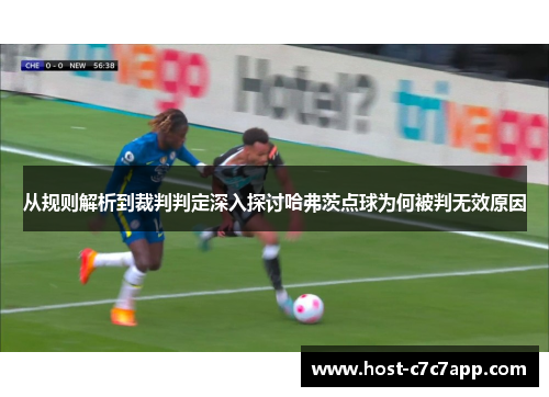 从规则解析到裁判判定深入探讨哈弗茨点球为何被判无效原因