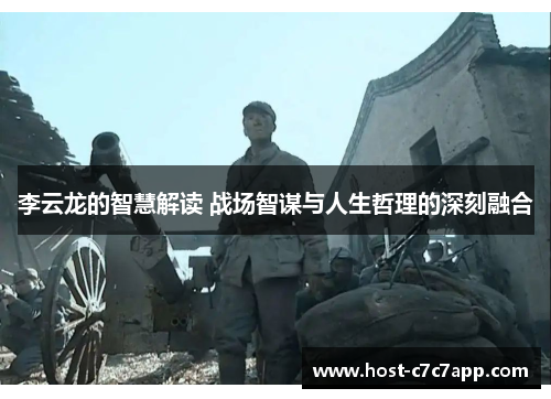 李云龙的智慧解读 战场智谋与人生哲理的深刻融合