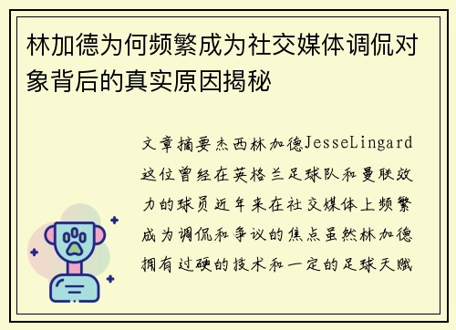 林加德为何频繁成为社交媒体调侃对象背后的真实原因揭秘