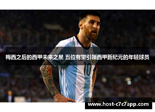 梅西之后的西甲未来之星 五位有望引领西甲新纪元的年轻球员