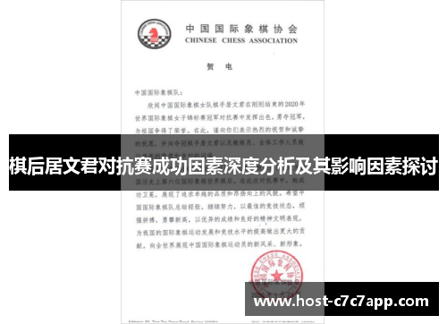 棋后居文君对抗赛成功因素深度分析及其影响因素探讨