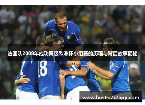 法国队2008年成功晋级欧洲杯小组赛的历程与背后故事揭秘