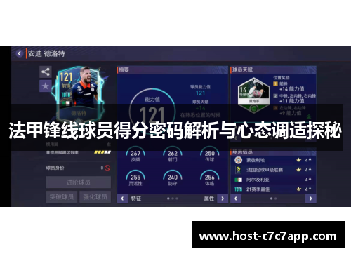 法甲锋线球员得分密码解析与心态调适探秘