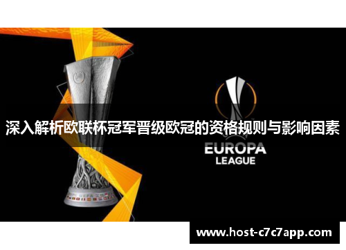 深入解析欧联杯冠军晋级欧冠的资格规则与影响因素