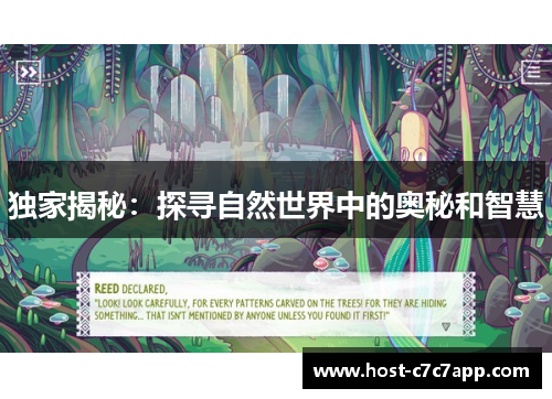 独家揭秘：探寻自然世界中的奥秘和智慧