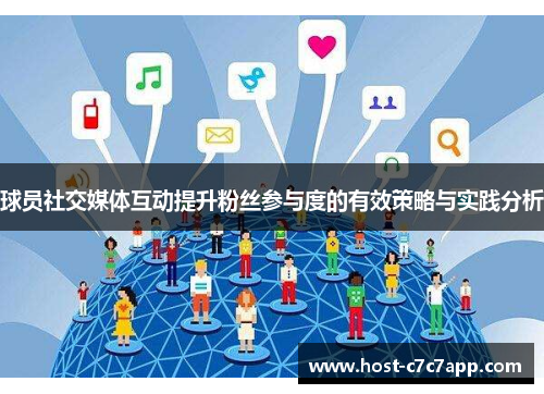 球员社交媒体互动提升粉丝参与度的有效策略与实践分析