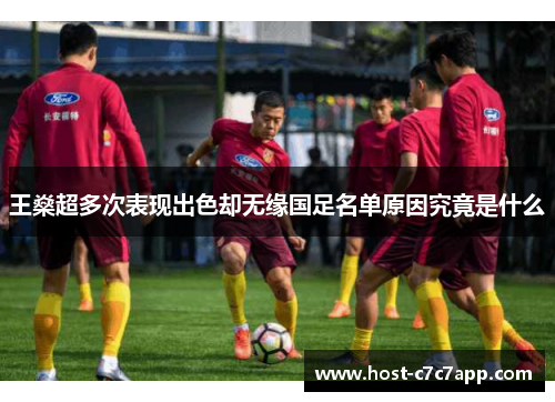 王燊超多次表现出色却无缘国足名单原因究竟是什么