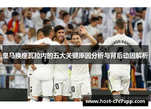 皇马换座瓦拉内的五大关键原因分析与背后动因解析