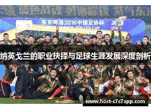 纳英戈兰的职业抉择与足球生涯发展深度剖析