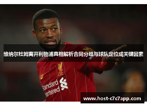 维纳尔杜姆离开利物浦真相解析合同分歧与球队定位成关键因素