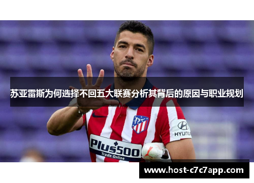 苏亚雷斯为何选择不回五大联赛分析其背后的原因与职业规划