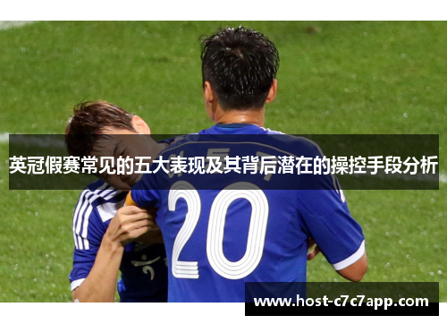 英冠假赛常见的五大表现及其背后潜在的操控手段分析