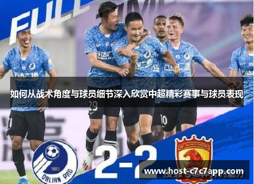 如何从战术角度与球员细节深入欣赏中超精彩赛事与球员表现