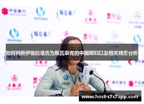 如何判断伊埃拉是否为斯瓦泰克的中国媳妇以及相关线索分析