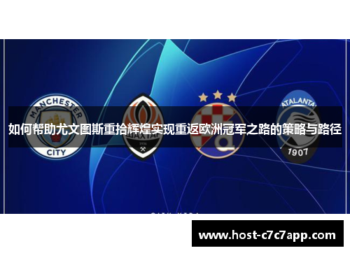 如何帮助尤文图斯重拾辉煌实现重返欧洲冠军之路的策略与路径