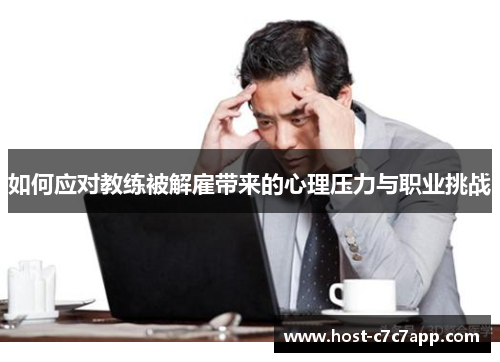 如何应对教练被解雇带来的心理压力与职业挑战