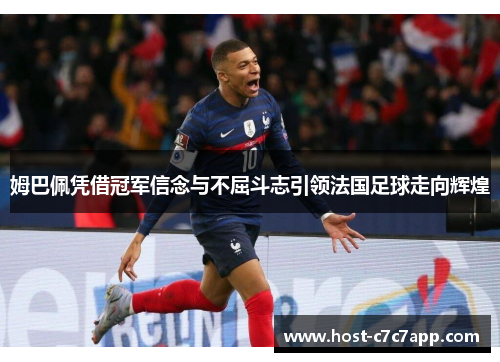 姆巴佩凭借冠军信念与不屈斗志引领法国足球走向辉煌