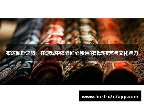 布达佩斯之旅：在游戏中体验匠心独运的非遗技艺与文化魅力