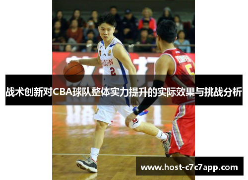 战术创新对CBA球队整体实力提升的实际效果与挑战分析