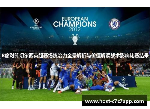 B席对阵切尔西英超赛场统治力全景解析与价值解读战术影响比赛结果