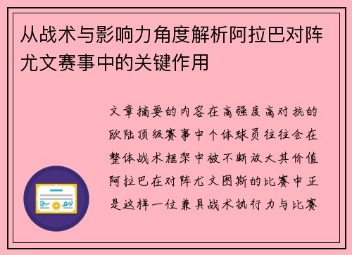 从战术与影响力角度解析阿拉巴对阵尤文赛事中的关键作用
