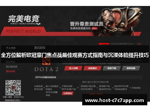 全方位解析欧冠豪门焦点战最佳观赛方式指南与沉浸体验提升技巧