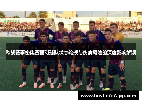 欧战赛事密集赛程对球队状态轮换与伤病风险的深度影响解读