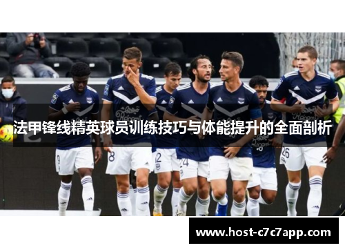 法甲锋线精英球员训练技巧与体能提升的全面剖析