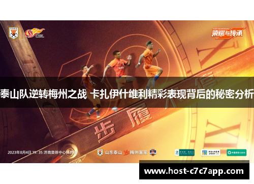 泰山队逆转梅州之战 卡扎伊什维利精彩表现背后的秘密分析