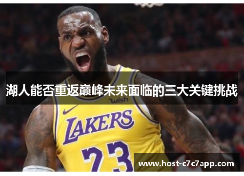 湖人能否重返巅峰未来面临的三大关键挑战