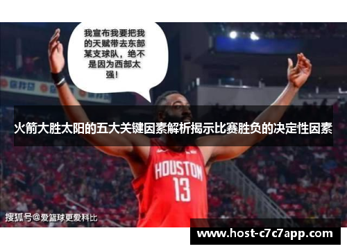 火箭大胜太阳的五大关键因素解析揭示比赛胜负的决定性因素