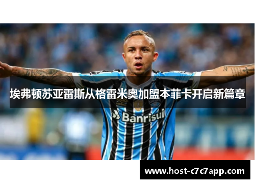 埃弗顿苏亚雷斯从格雷米奥加盟本菲卡开启新篇章