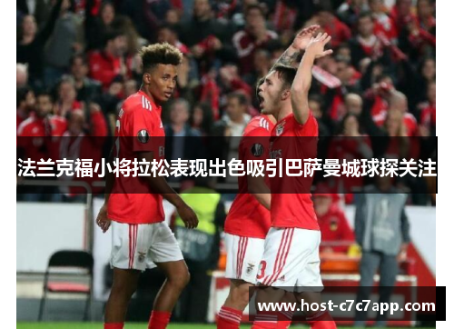 法兰克福小将拉松表现出色吸引巴萨曼城球探关注