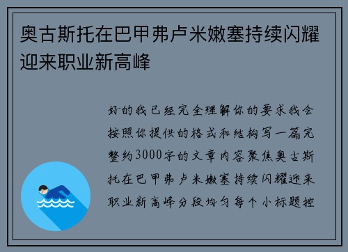 奥古斯托在巴甲弗卢米嫩塞持续闪耀迎来职业新高峰