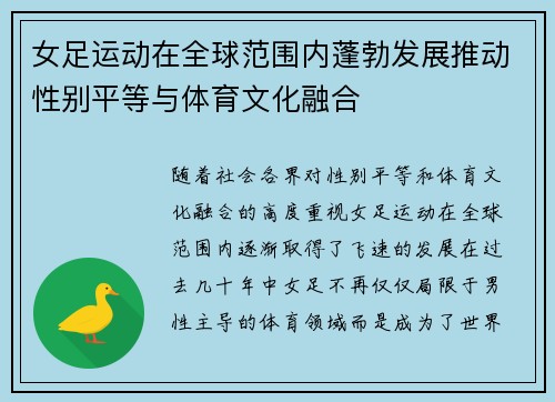 女足运动在全球范围内蓬勃发展推动性别平等与体育文化融合