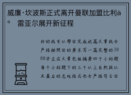 威廉·坎波斯正式离开曼联加盟比利亚雷亚尔展开新征程