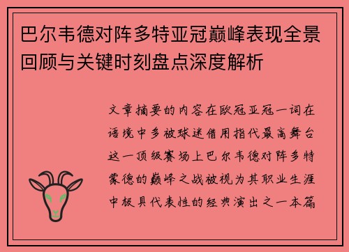 巴尔韦德对阵多特亚冠巅峰表现全景回顾与关键时刻盘点深度解析