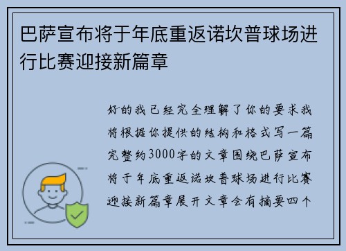 巴萨宣布将于年底重返诺坎普球场进行比赛迎接新篇章