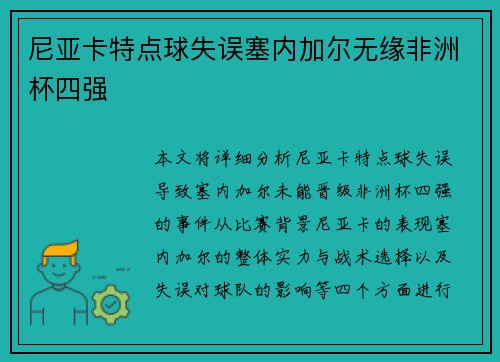 尼亚卡特点球失误塞内加尔无缘非洲杯四强