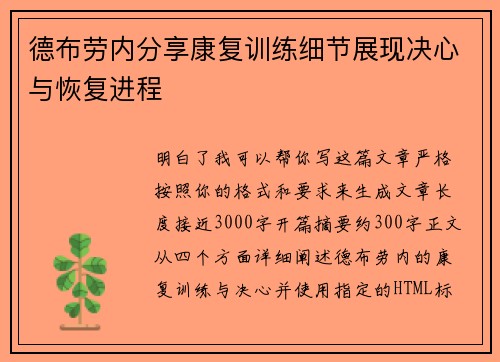 德布劳内分享康复训练细节展现决心与恢复进程