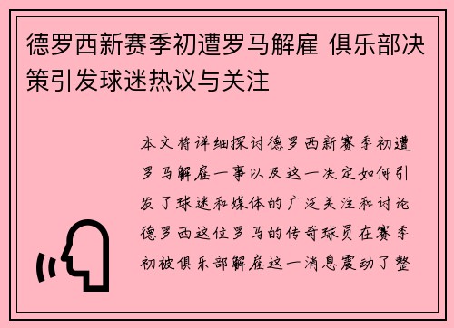 德罗西新赛季初遭罗马解雇 俱乐部决策引发球迷热议与关注