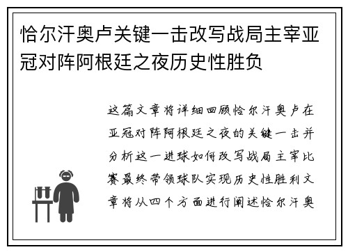 恰尔汗奥卢关键一击改写战局主宰亚冠对阵阿根廷之夜历史性胜负