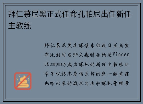 拜仁慕尼黑正式任命孔帕尼出任新任主教练