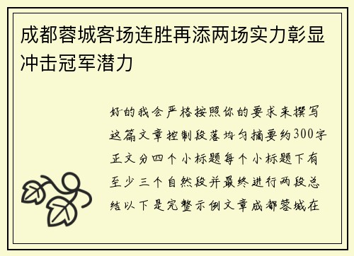 成都蓉城客场连胜再添两场实力彰显冲击冠军潜力