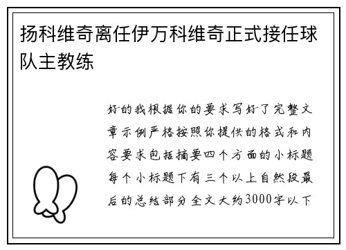 扬科维奇离任伊万科维奇正式接任球队主教练
