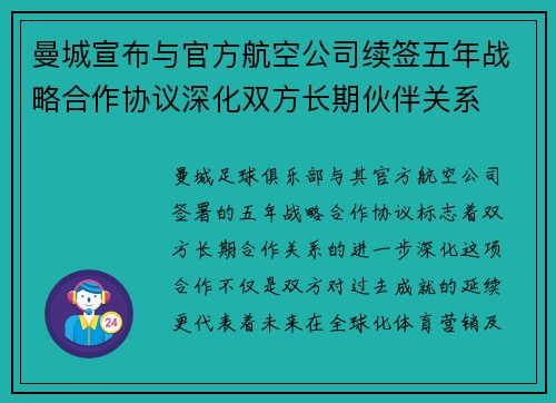 曼城宣布与官方航空公司续签五年战略合作协议深化双方长期伙伴关系