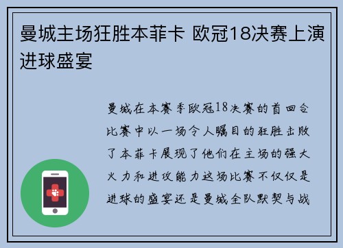 曼城主场狂胜本菲卡 欧冠18决赛上演进球盛宴