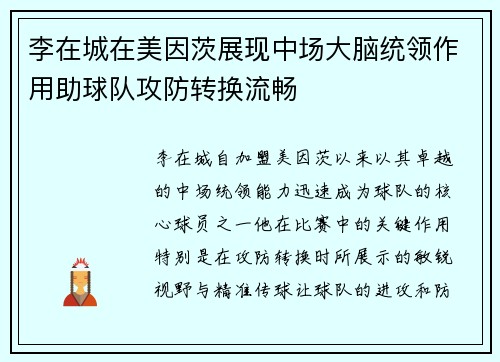 李在城在美因茨展现中场大脑统领作用助球队攻防转换流畅