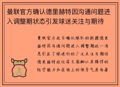 曼联官方确认德里赫特因沟通问题进入调整期状态引发球迷关注与期待